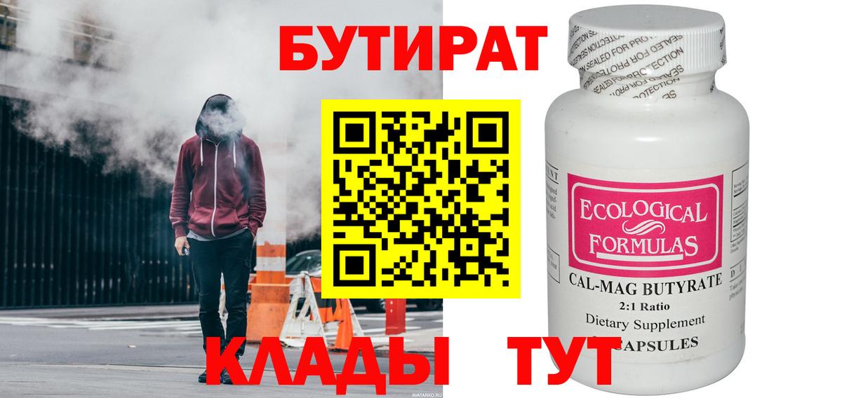 БУТИРАТ 1.4BDO  Вход с VPN  Ипатово 
